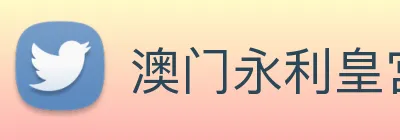 澳门永利皇宫平台网站 Logo